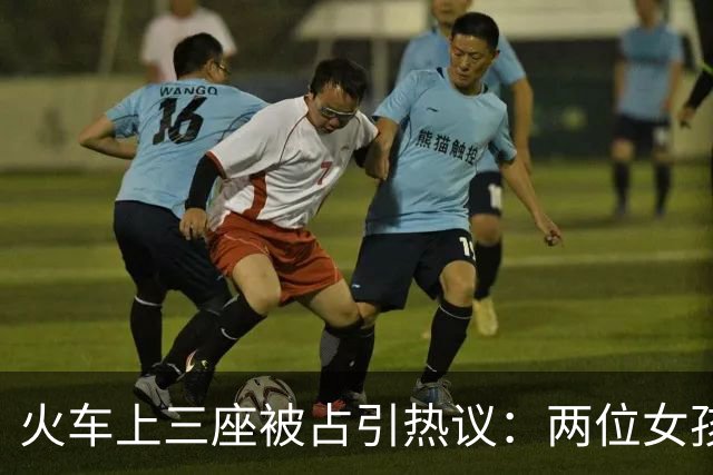 火车上三座被占引热议：两位女孩、一次争执与官方回应反转