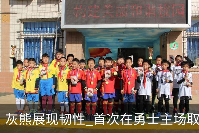 灰熊展现韧性 首次在勇士主场取胜