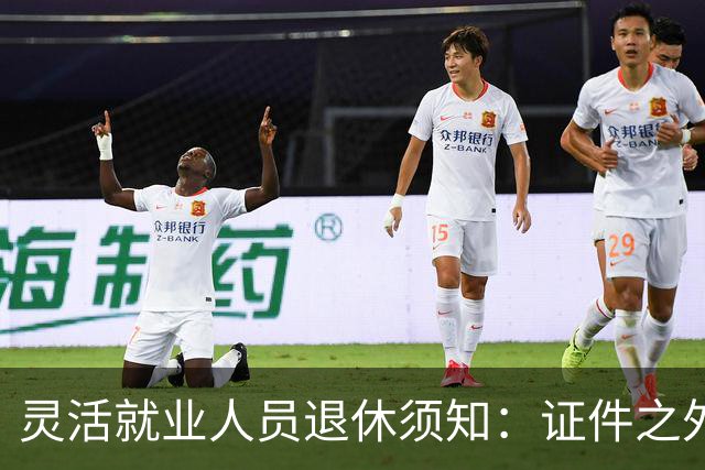 灵活就业人员退休须知：证件之外的五个关键要素