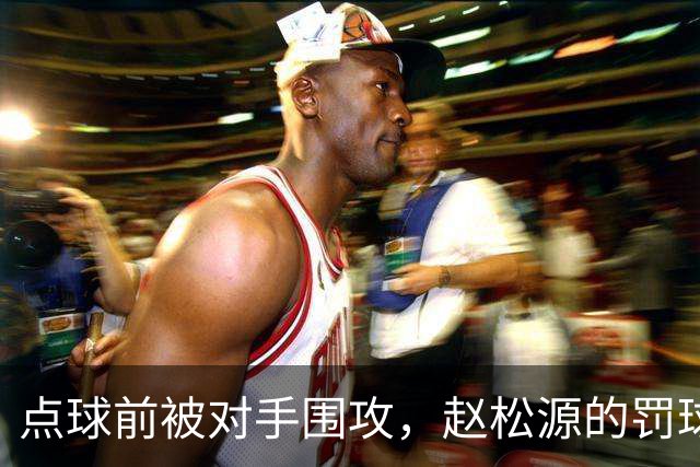点球前被对手围攻，赵松源的罚球引发争议