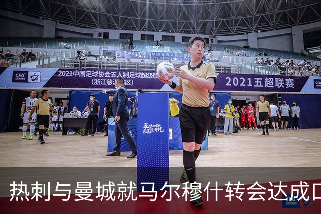热刺与曼城就马尔穆什转会达成口头协议