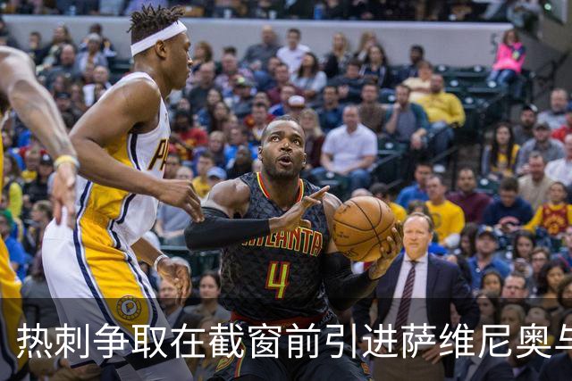 热刺争取在截窗前引进萨维尼奥与约翰-维克托