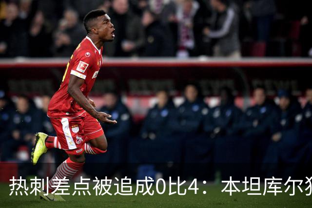 热刺差点被追成0比4：本坦库尔犯规送点，点射击中立柱