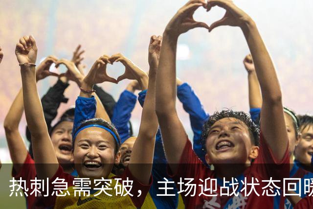 热刺急需突破，主场迎战状态回暖的埃弗顿