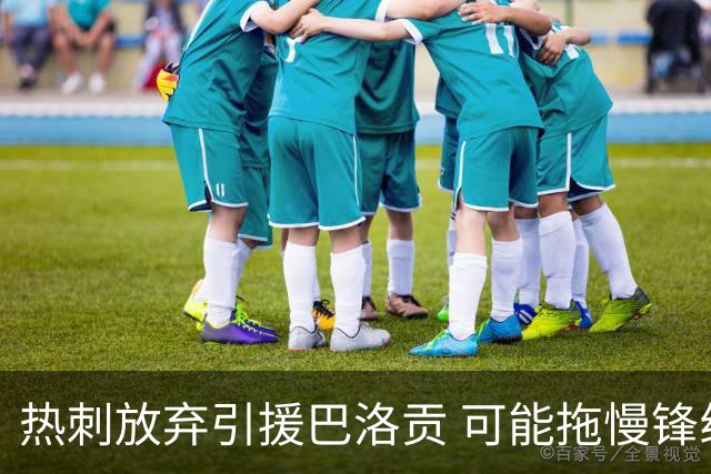 热刺放弃引援巴洛贡 可能拖慢锋线重建