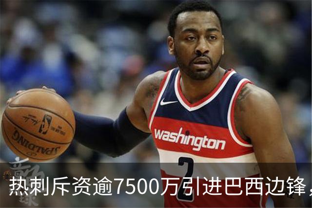 热刺斥资逾7500万引进巴西边锋，引发争议