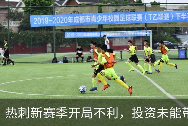 热刺新赛季开局不利，投资未能带来回报