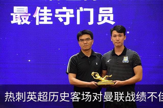 热刺英超历史客场对曼联战绩不佳，仅次于埃弗顿对阿森纳
