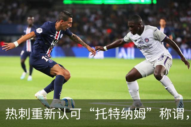 热刺重新认可“托特纳姆”称谓，加强与社区联系