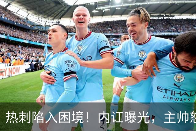 热刺陷入困境！内讧曝光，主帅怒斥球员表现不佳