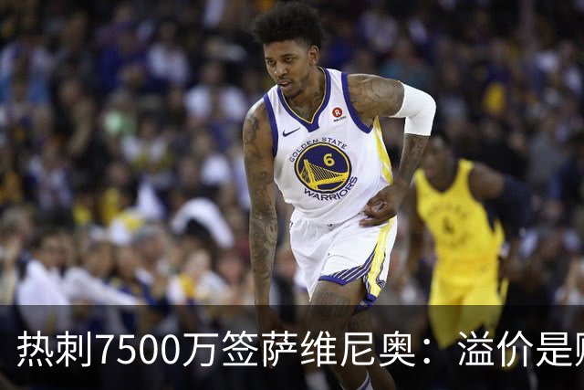 热刺7500万签萨维尼奥：溢价是赌注还是慧眼？