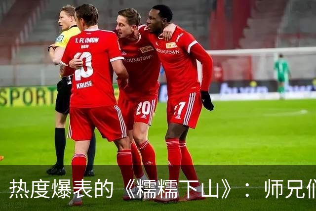 热度爆表的《糯糯下山》：师兄们的紧张与守护