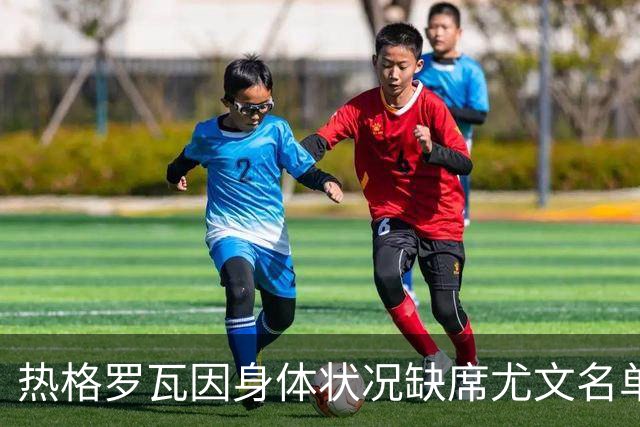 热格罗瓦因身体状况缺席尤文名单，成吉达联替补目标