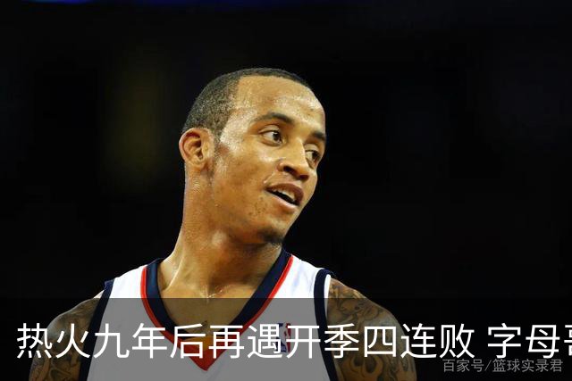 热火九年后再遇开季四连败 字母哥创队史最快三双纪录