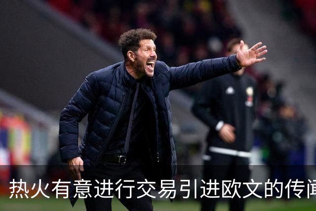 热火有意进行交易引进欧文的传闻升温
