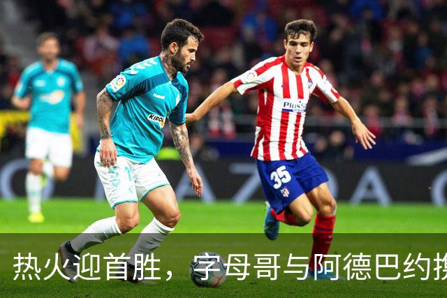 热火迎首胜，字母哥与阿德巴约携手击败老鹰