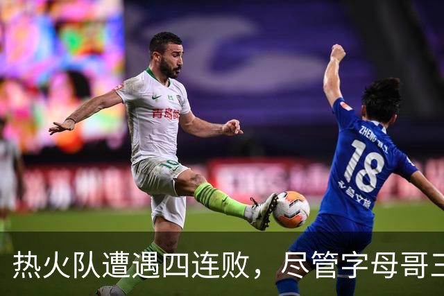 热火队遭遇四连败，尽管字母哥三双难救主