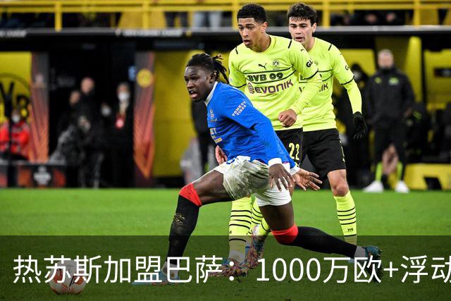 热苏斯加盟巴萨：1000万欧+浮动，签约两年