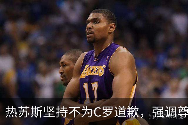 热苏斯坚持不为C罗道歉，强调尊重与球队决策