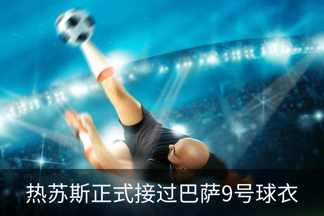 热苏斯正式接过巴萨9号球衣