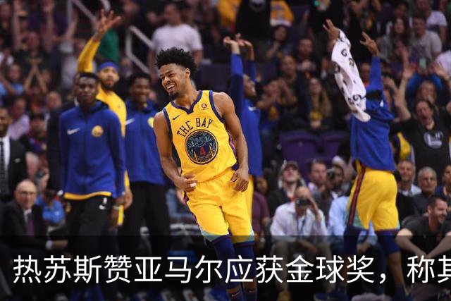 热苏斯赞亚马尔应获金球奖，称其表现轻松自然