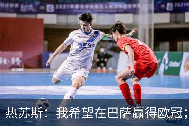热苏斯：我希望在巴萨赢得欧冠；球队团结没有小圈子
