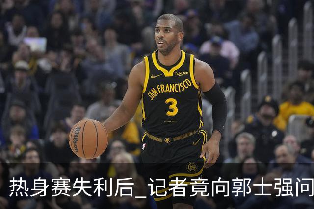 热身赛失利后 记者竟向郭士强问及顺德美食