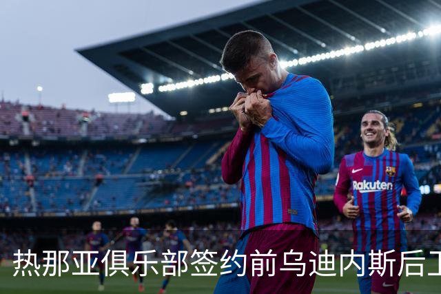 热那亚俱乐部签约前乌迪内斯后卫埃希兹布