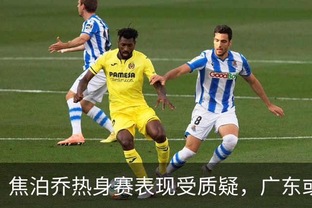 焦泊乔热身赛表现受质疑，广东或需抢购胡金秋补强内线