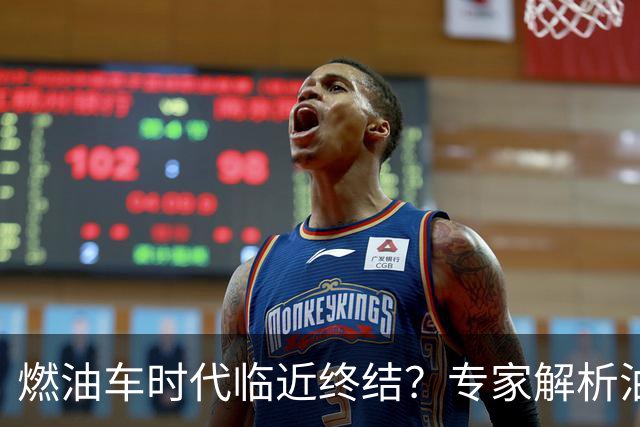 燃油车时代临近终结？专家解析油价背后的关键因素