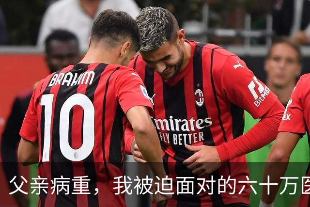 父亲病重，我被迫面对的六十万医疗费