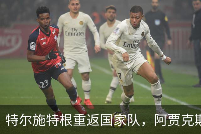特尔施特根重返国家队，阿贾克斯新阶段开启