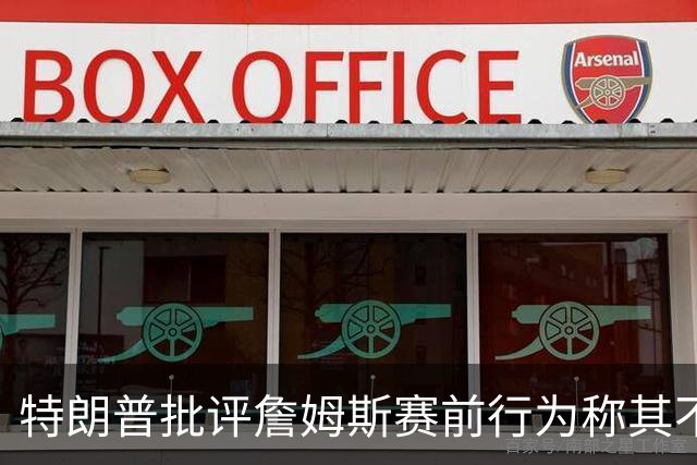 特朗普批评詹姆斯赛前行为称其不尊重国歌