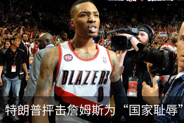 特朗普抨击詹姆斯为“国家耻辱”，要求其向军人道歉
