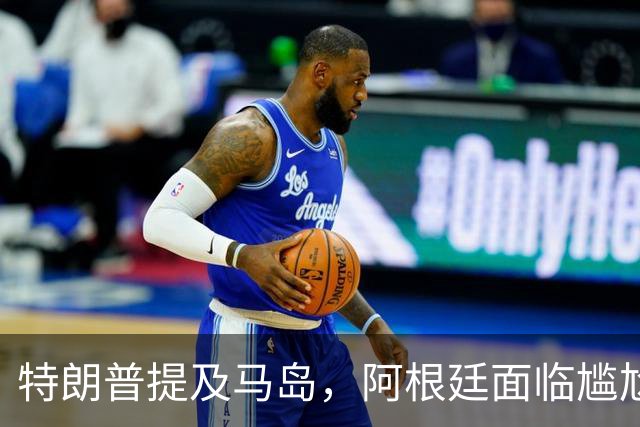 特朗普提及马岛，阿根廷面临尴尬局面