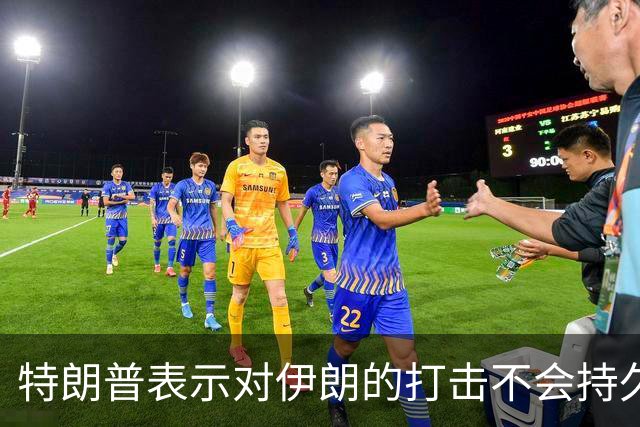 特朗普表示对伊朗的打击不会持久；美股上涨，国际金价上扬