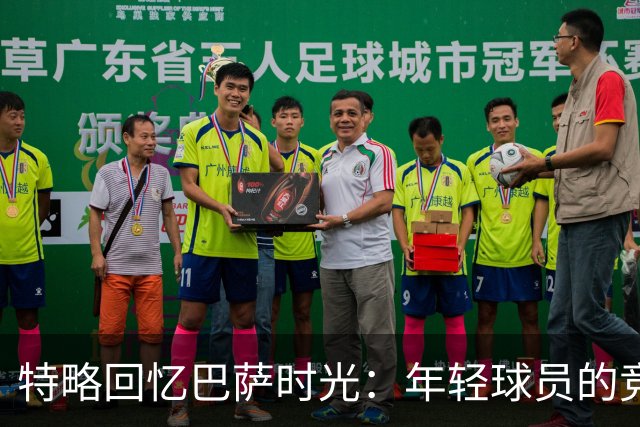 特略回忆巴萨时光：年轻球员的竞争与挑战