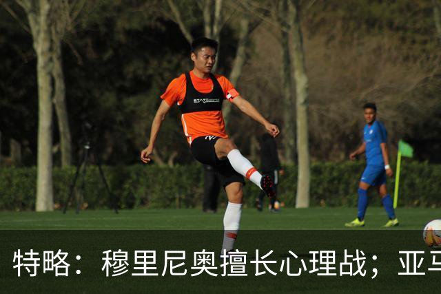 特略：穆里尼奥擅长心理战；亚马尔值得金球奖