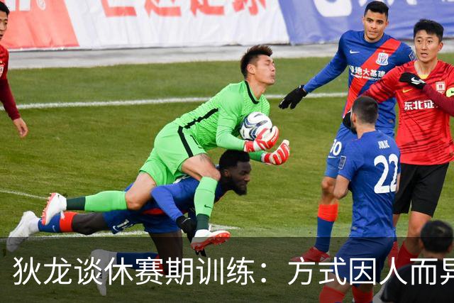 狄龙谈休赛期训练：方式因人而异