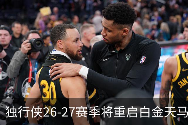 独行侠26-27赛季将重启白金天马球衣