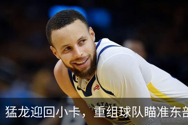 猛龙迎回小卡，重组球队瞄准东部决赛