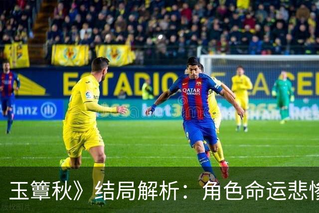 玉簟秋》结局解析：角色命运悲惨令人唏嘘