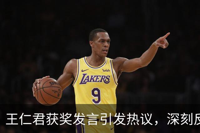 王仁君获奖发言引发热议，深刻反映娱乐圈现象