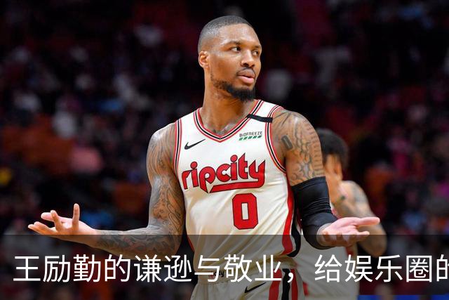 王励勤的谦逊与敬业，给娱乐圈的奢侈风气上了一课
