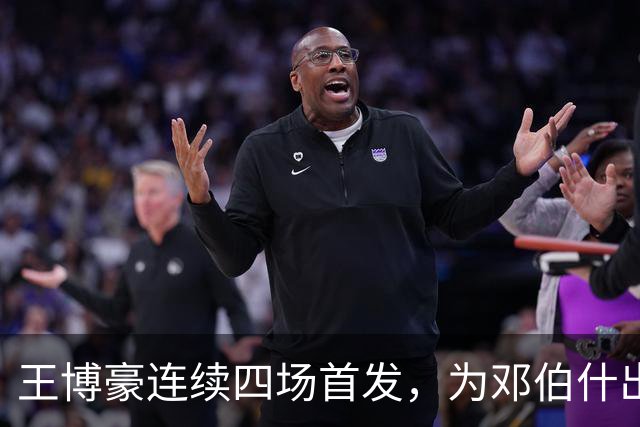 王博豪连续四场首发，为邓伯什出战85分钟