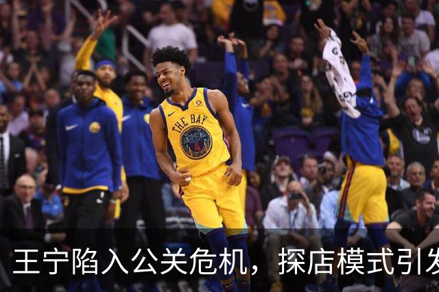 王宁陷入公关危机，探店模式引发观众质疑