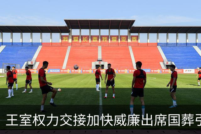 王室权力交接加快威廉出席国葬引发讨论
