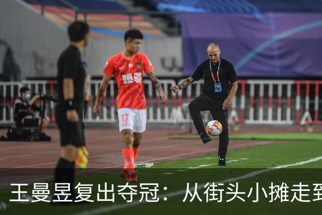 王曼昱复出夺冠：从街头小摊走到WTT三冠王