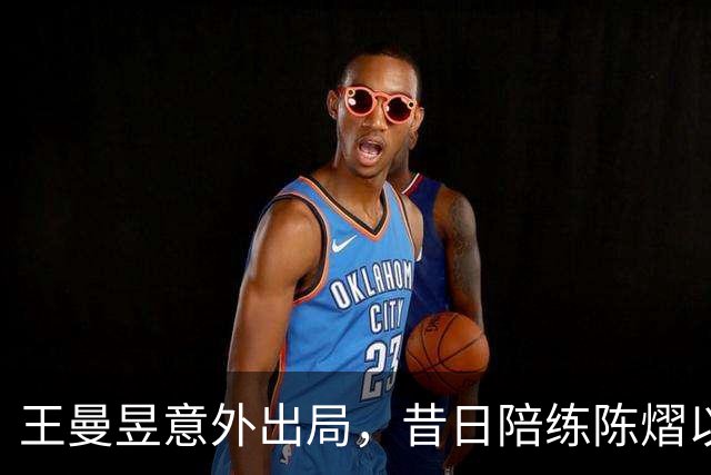 王曼昱意外出局，昔日陪练陈熠以3-0取胜