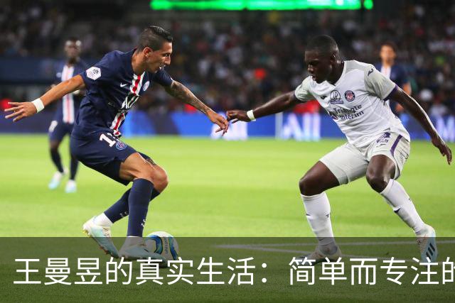 王曼昱的真实生活：简单而专注的日常